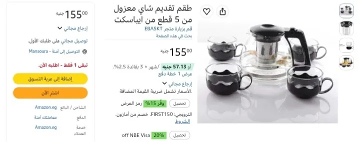 صورة طقم تقديم شاي معزول من 5 قطع من ايباسكت بسعر 155 جنية