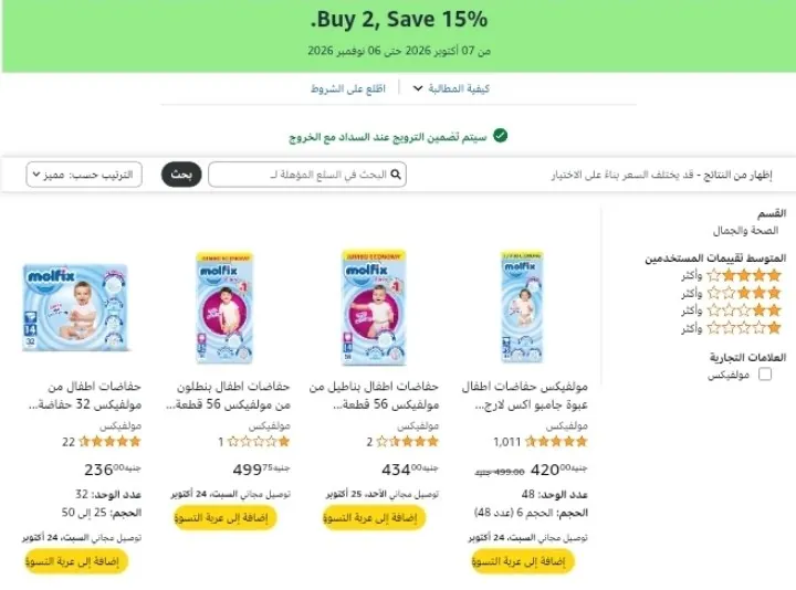 صورة احصل علي خصم إضافي 15% عند شراء قطعتين من حفاضات مولفيكس