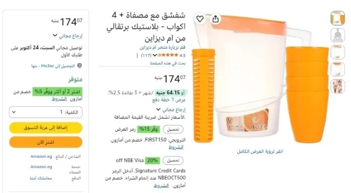 صورة شفشق مع مصفاة + 4 اكواب - بلاستيك برتقالي من ام ديزاين بسعر 147ج