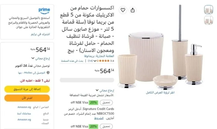 صورة طقم اكسسوارات حمام من الاكريليك مكونة من 5 قطع من بريما نوفا بسعر 564ج