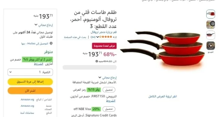 صورة خصم ممتاز علي طقم طاسات قلي من تروفال ألومنيوم أحمر عدد القطع: 3 بسعر 193 جنيه