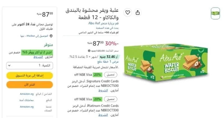 صورة علبة ويفر محشوة بالبندق والكاكاو - 12 قطعة بسعر 87ج