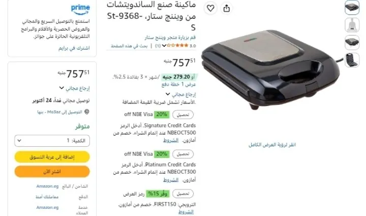 صورة ماكينة صنع الساندويتشات من ويننج ستار، St-9368-S بسعر 757ج