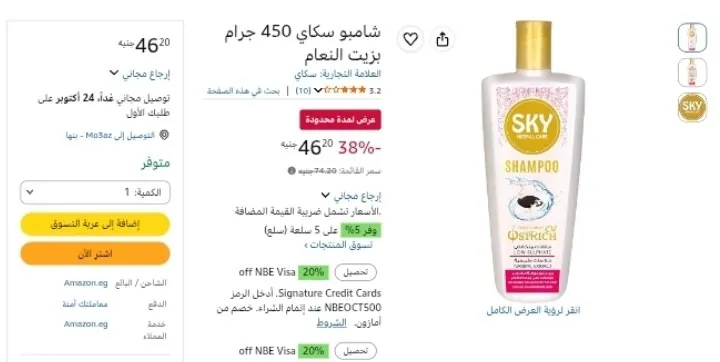 صورة شامبو سكاي 450 جرام بزيت النعام بسعر 46ج
