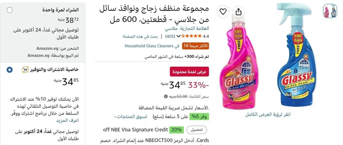 صورة منظف زجاج ونوافذ Glassy، قطعتين، سعة 600 مل بسعر  34ج مع خاصية الاشتراك والتوفير