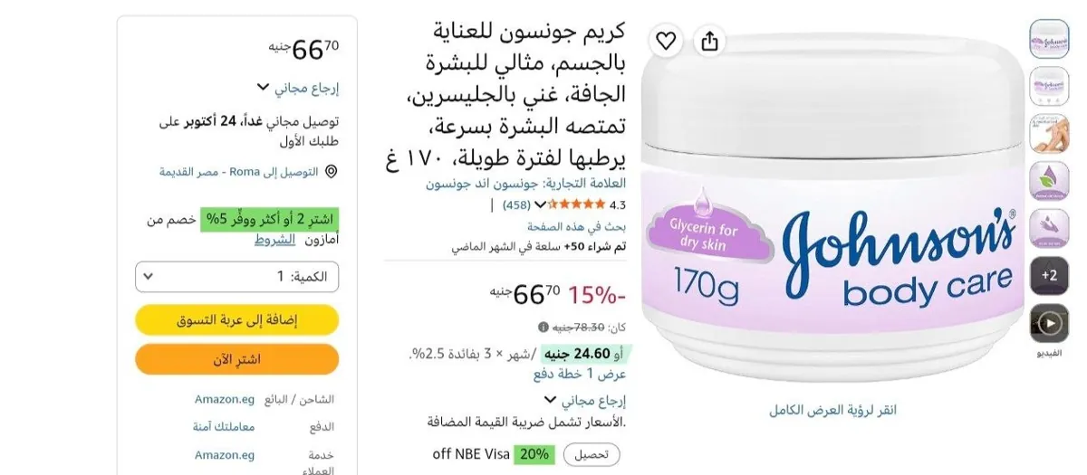 صورة جونسون كريم مرطب للجسم للعناية بالبشرة الجافة 170 جم بـسعر 66 ج