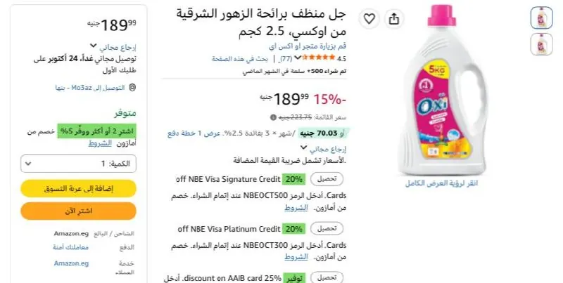 صورة جل منظف برائحة الزهور الشرقية من اوكسي، 2.5 كجم بسعر 180ج عند شراء قطعتين