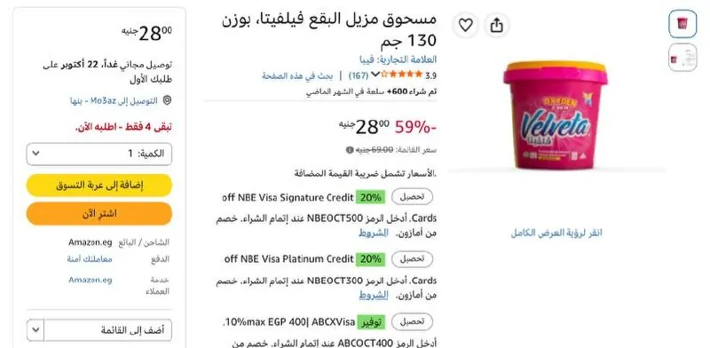 صورة مسحوق مزيل البقع فيلفيتا، بوزن 130 جم بسعر 28ج