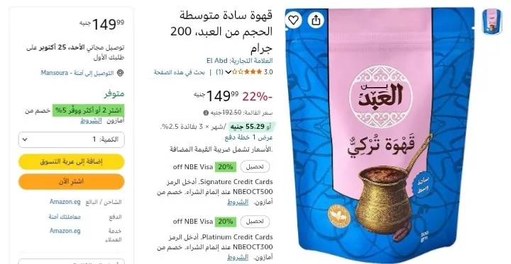 صورة قهوة  العبد 200 جرام بسعر 149 جنيه