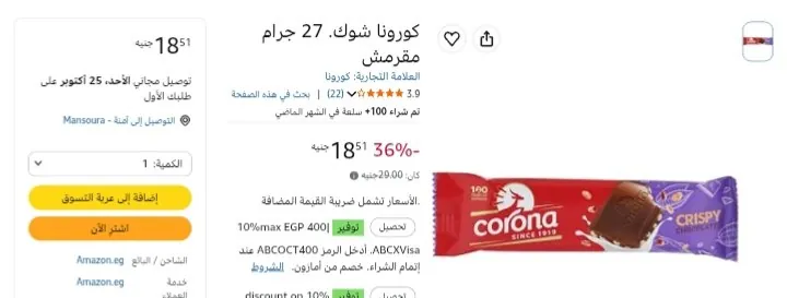 صورة كورونا شوكولاتة كريسبي 27 جم - عبوة 12 قطعة بسعر 18 جنية