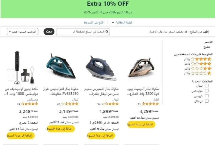 صورة احصل علي خصم إضافي 10% علي الاجهزه الكهربائيه من تيفال و مولينكس