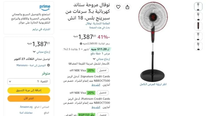 صورة نوفال مروحة ستاند كهربائية بـ3 سرعات من سبرينج بلس، 18 انش بسعر 1387  حنية