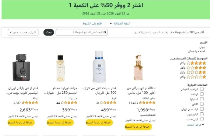 صورة اشترى قطعتين واحصل علي خصم إضافي 50% علي القطعه الثانيه من العطور