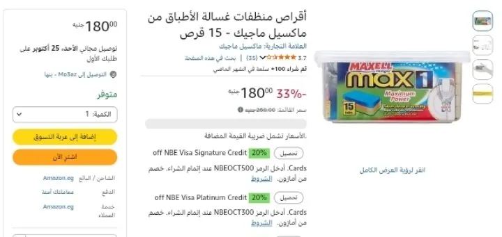 صورة أقراص منظفات غسالة الأطباق من ماكسيل ماجيك - 15 قرص بسعر 180ج
