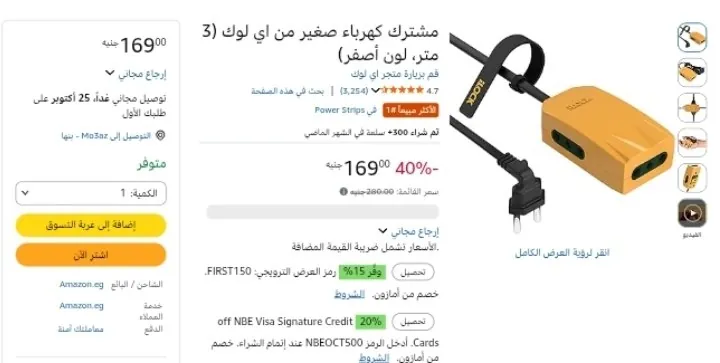 صورة مشترك كهرباء صغير من اي لوك (3 متر، لون أصفر) بسعر 169ج