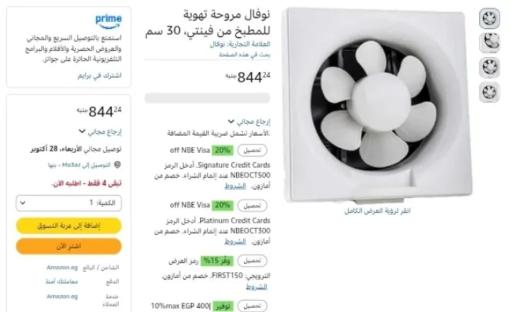 صورة شفاط نوفال فينتي للمطبخ 30 سم بـسعر 844 جنيه