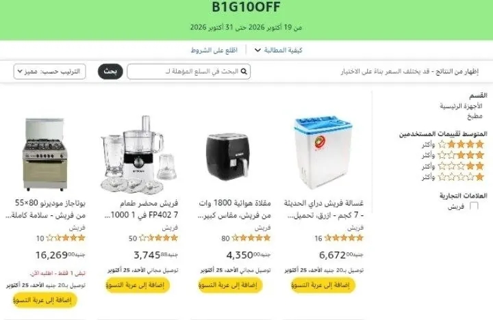 صورة احصل على خصم إضافي 10% علي اجهزه فريش