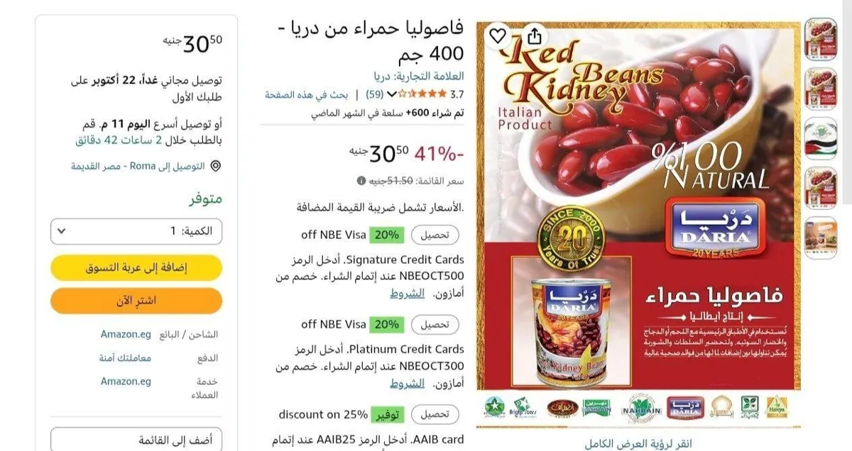 صورة فاصوليا حمراء من دريا - 400 جم بسعر 30ج