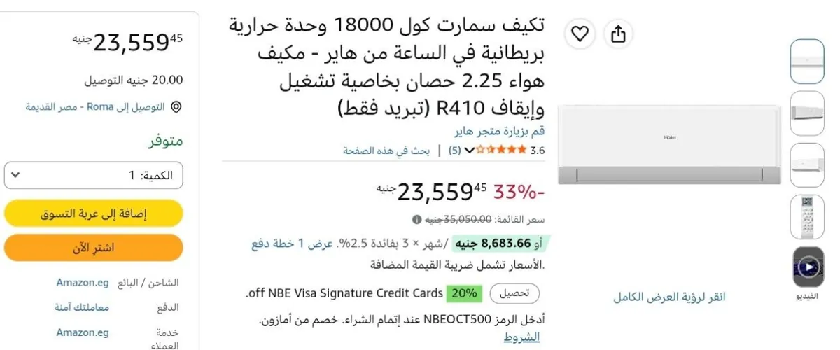 صورة تكييف سمارت كول 18000 وحدة حرارية بريطانية في الساعة من هاير 2.25 حصان (تبريد فقط) بسعر 23559ج