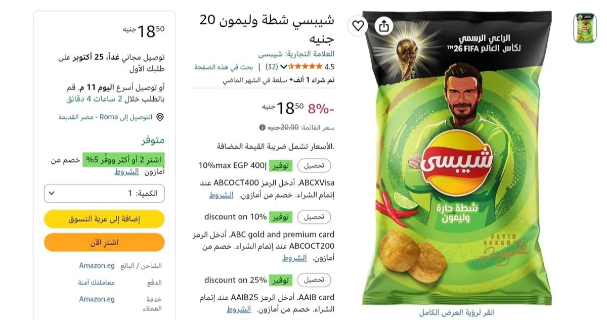 صورة شيبسي شطة وليمون بسعر 17.5 ج عند شراء قطعتين