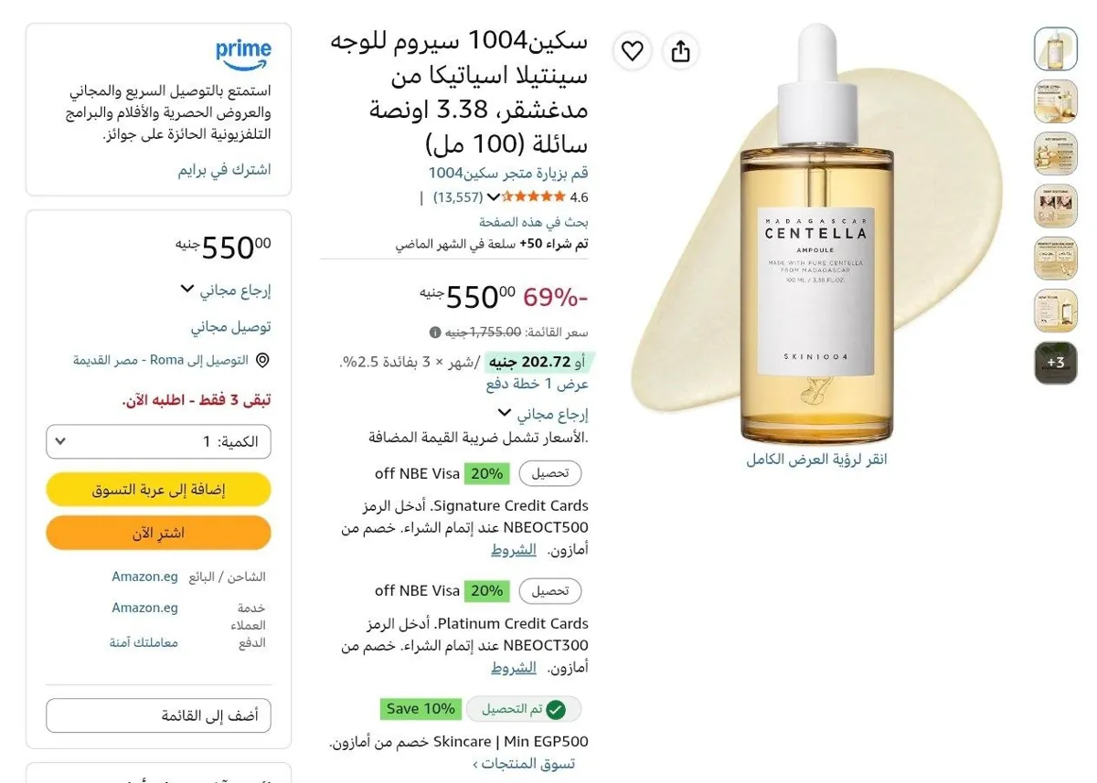 صورة سكين1004 سيروم للوجه سينتيلا اسياتيكا من مدغشقر، 3.38 اونصة سائلة (100 مل) بسعر 495ج بعد الخصم