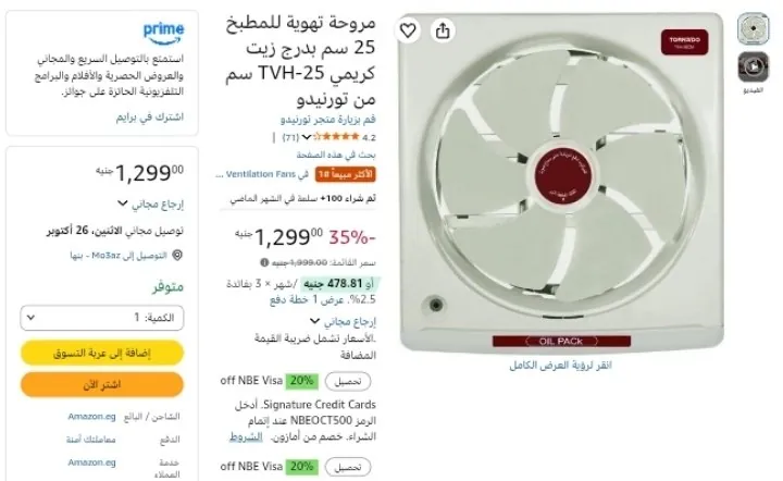 صورة مروحة تهوية للمطبخ 25 سم بدرج زيت كريمي TVH-25 سم من تورنيدو بسعر 1299ج