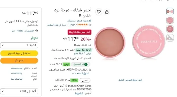 صورة أحمر شفاه - درجة نود شادو 8 بسعر 100ج عند شراء بقيمه 400جنيه