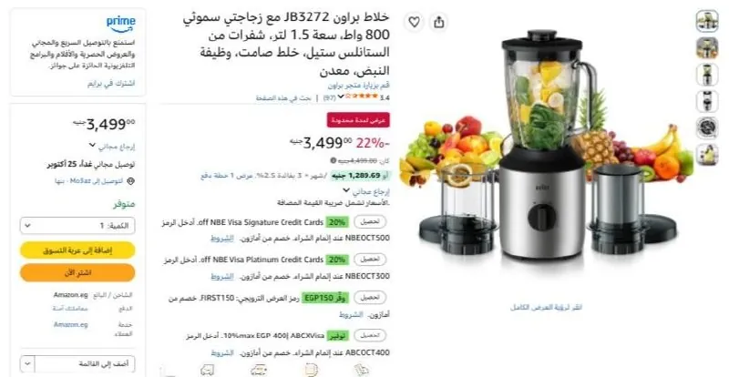 صورة خلاط زجاج 800 وات سعة 1.5 لتر مع مطحنتين موديل JB3273 من Braun  بسعر 3499ج
