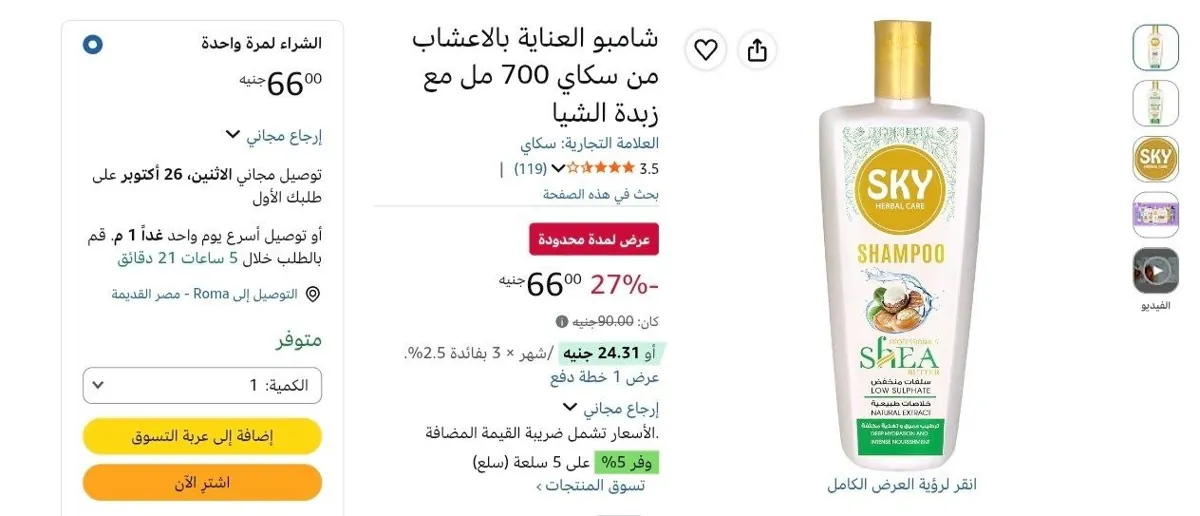 صورة شامبو العناية بالاعشاب من سكاي 700 مل مع زبدة الشيا بسعر 66 ج
