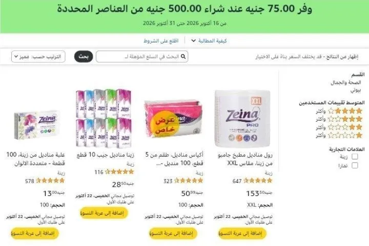 صورة احصل علي خصم إضافي 75 جنيه عند شراء بقيمه 500 جنيه علي مناديل زينه