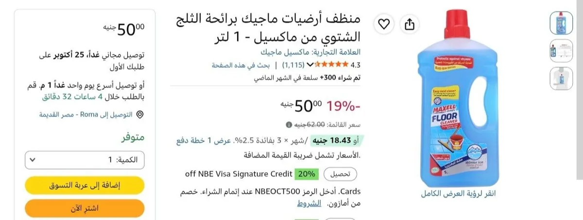 صورة منظف أرضيات ماجيك برائحة الثلج الشتوي من ماكسيل - 1 لتر بسعر 50ج