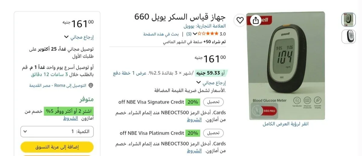 صورة جهاز قياس السكر رقمي Yuwell Glucometer 660 بسعر 161 جنيه