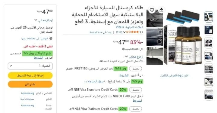 صورة طلاء كريستال للسيارة للأجزاء البلاستيكية 3 قطع بـسعر 47جنيه