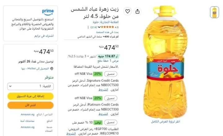 صورة زيت زهرة عباد الشمس من حلوة، 4.5 لتر بسعر 427ج بعد الخصم