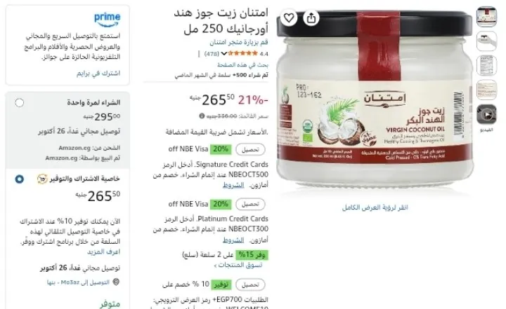 صورة امتنان زيت جوز هند أورجانيك 250 مل بسعر 191ج عند شراء 3 قطع وتطبيق الخصومات