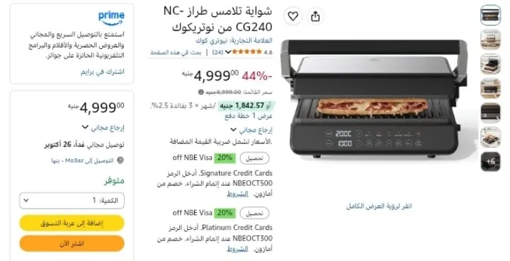 صورة شواية تلامس طراز NC-CG240 من نوتريكوك بسعر 4999ج