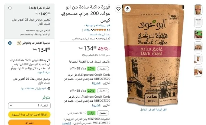صورة قهوة داكنة سادة من ابو عوف، 200 جرام، مسحوق، كيس بسعر 134ج بخصم أشترك ووفر