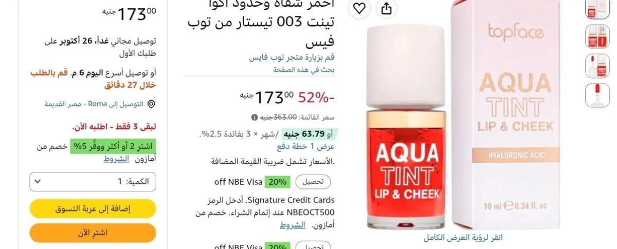 صورة أحمر شفاه وخدود اكوا تينت 003 تيستار من توب فيس بسعر 173ج