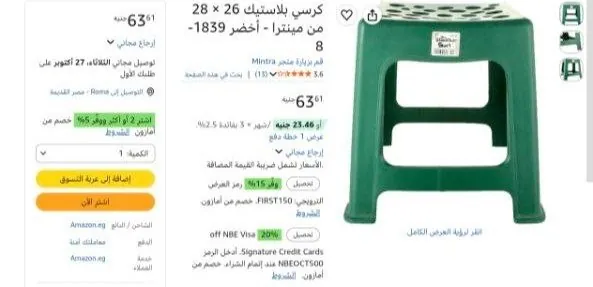 صورة كرسي بلاستيك 26 × 28 من مينترا بسعر 63 ج