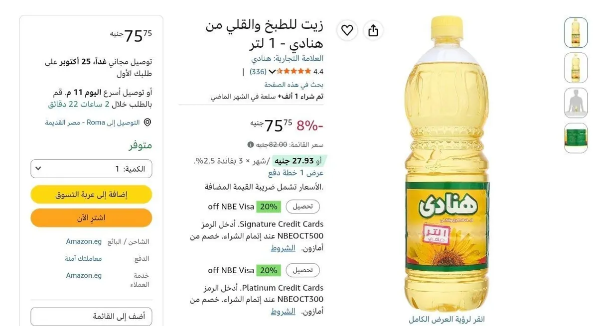 صورة زيت للطبخ والقلي هنادي 1 لتر