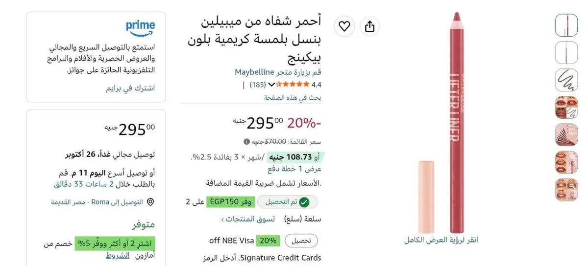 صورة محدد الشفاه ليفتير لاينر من ميبيلين بـسعر 210 ج عند شراء قطعتين
