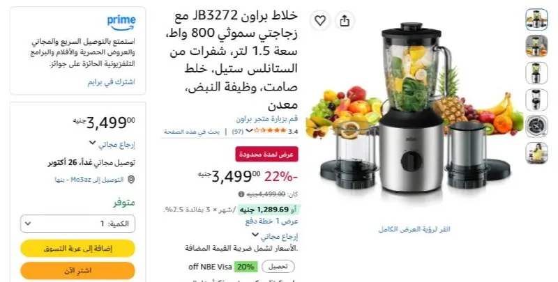 صورة خلاط براون JB3272 مع زجاجتي سموثي 800 واط، سعة 1.5 لتر، شفرات من الستانلس ستيل، خلط صامت، وظيفة النبض، معدن بسعر 3499ج