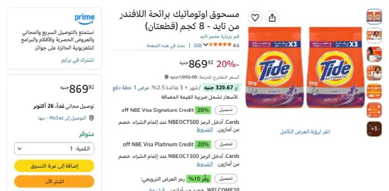 صورة مسحوق اوتوماتيك برائحة اللافندر من تايد - 8 كجم (قطعتان) بسعر 782ج بعد الخصم