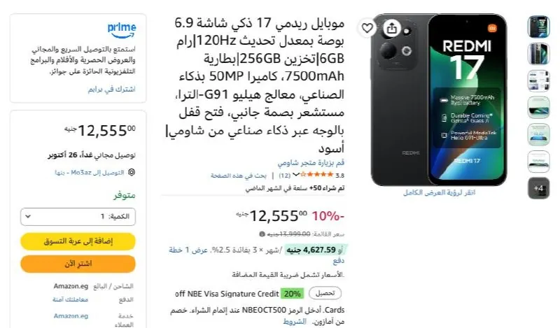 صورة موبايل شاومي Redmi 17 4G 256/6 بسعر 12155 جنيه بعد الخصم