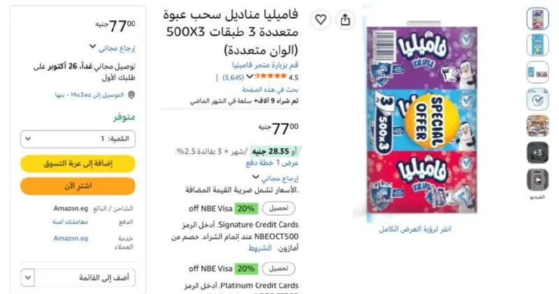 صورة فاميليا مناديل سحب عبوة متعددة 3 طبقات 500X3 (الوان متعددة) بسعر 77ج