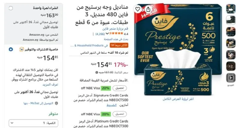صورة مناديل وجه برستيج من فاين 480 منديل، 3 طبقات، عبوة من 6 قطع بسعر 154ج