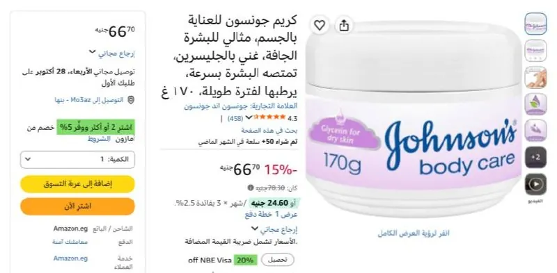 صورة كريم جونسون للعناية بالجسم، مثالي للبشرة الجافة، غني بالجليسرين بسعر 66ج