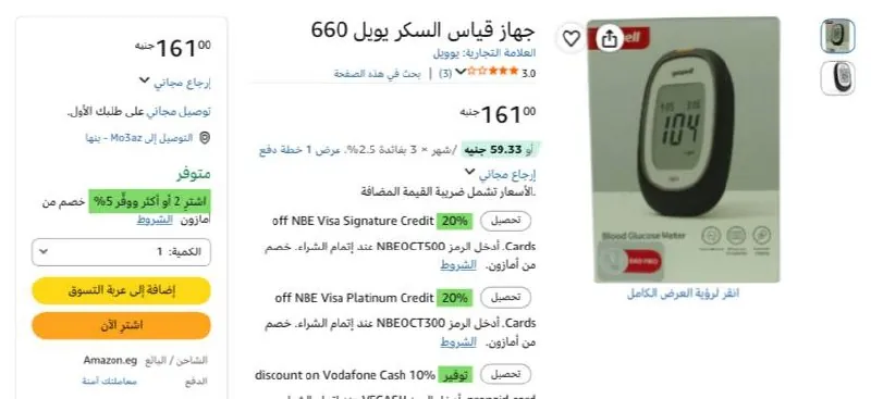 صورة جهاز قياس السكر يويل 660 بسعر 161ج