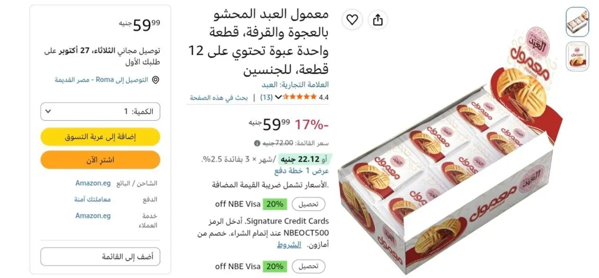 صورة علبة معمول تمر من العبد تحتوي على 12 قطعة بــــــــــسعر 60 ج