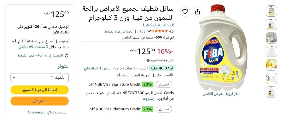 صورة سائل تنظيف أطباق برائحة الليمون من فيبا 3 لتر ب 106 جنيه بعد خصم السوبرماركت